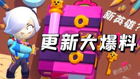 荒野乱斗9月最新爆料,神秘英雄登场,全新玩法等你探索! 第1张 荒野乱斗9月最新爆料,神秘英雄登场,全新玩法等你探索! 第1张